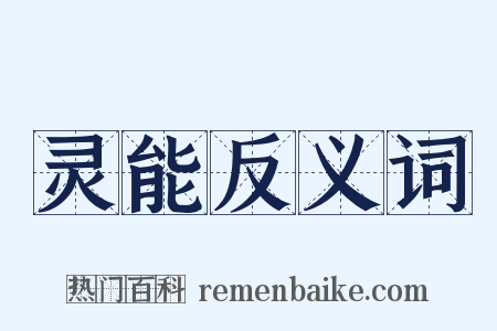 灵能反义词是什么意思的图片